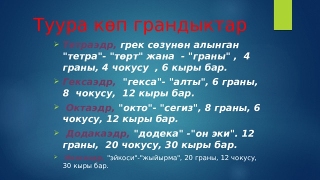 Туура к өп грандыктар Тетраэдр, грек сөзүнөн алынган 