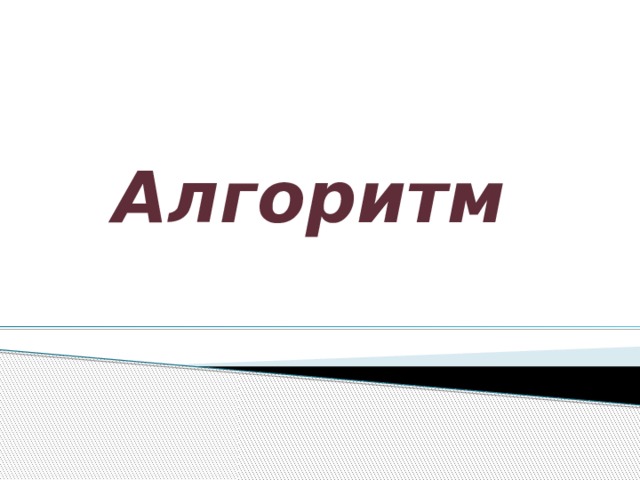 Алгоритм 