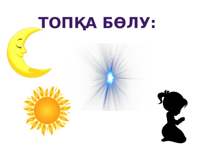 Топқа бөлу: 