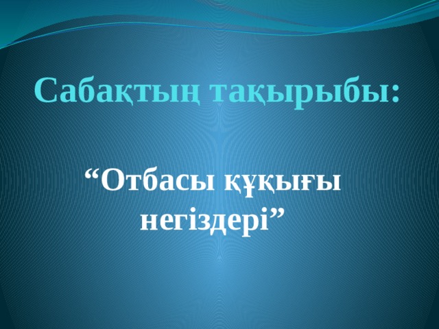 Сабақтың тақырыбы: “ Отбасы құқығы негіздері”  