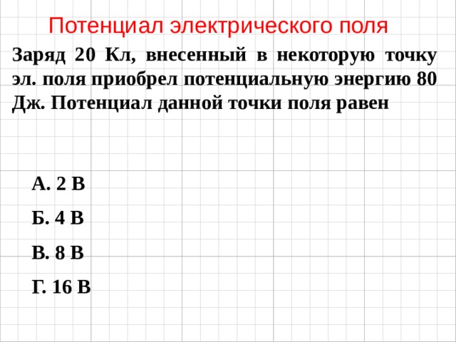 В некоторой точке поля на заряд