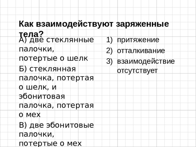 2 стеклянные палочки потертые о шелк. Как заряжена стеклянная палочка потертая о шелк. Как взаимодействуют эбонитовые палочки потертые о мех. При взаимодействие две стеклянные палочки потертые о шелк. Как взаимодействуют заряженные тела.