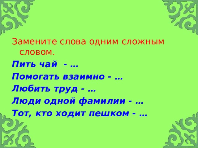 Русское слово пьет. Пить чай сложное слово. Любит трудиться сложным словом. Пешком ходить сложное слово. Помогать взаимно сложное слово.