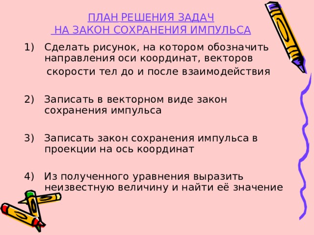 Импульс тела. Закон сохранения импульса. Актуализация знаний - презентация онлай