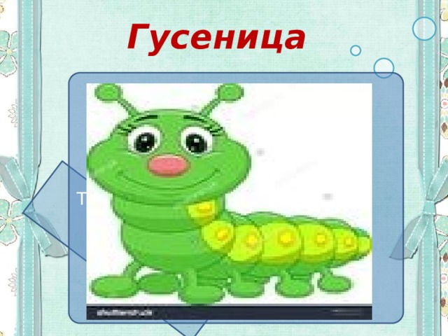 Схема слова гусеница