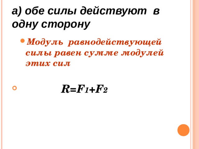 Презентация "Равнодействующая сила"