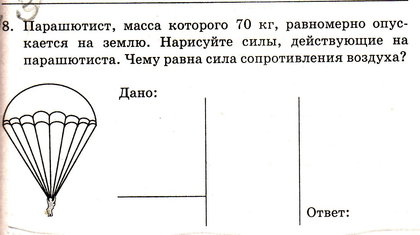 Парашютист массой 70 кг равномерно опускается на землю нарисуйте силы действующие на парашютиста