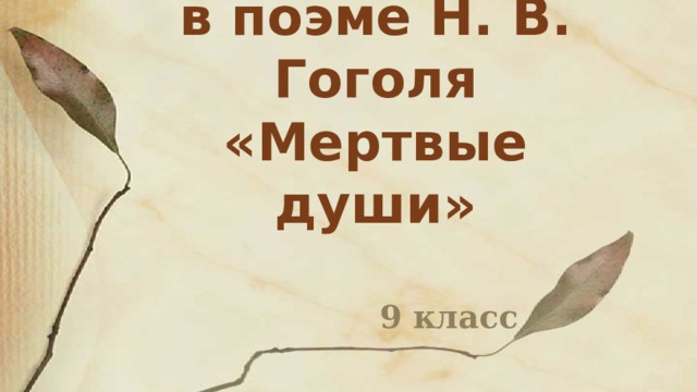 Изображение чиновников  в поэме Н. В. Гоголя  «Мертвые души» 9 класс  