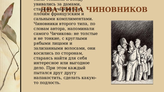 Характеристика образов Чиновников в поэме Мёртвые души Гоголя