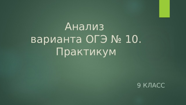 Анализ  варианта ОГЭ № 10. Практикум 9 класс 