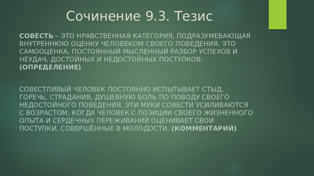 Совестливый человек сочинение. Совесть это сочинение 9.3. Совесть тезис. Совесть тезис для сочинения. Совесть это 9.3.