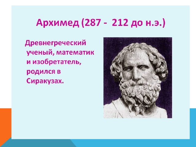 Какой крупнейший ученый греции был. Архимед ученый древней Греции. Математика в древней Греции Архимед. Архимед древнегреческий математик. Портрет Архимеда.