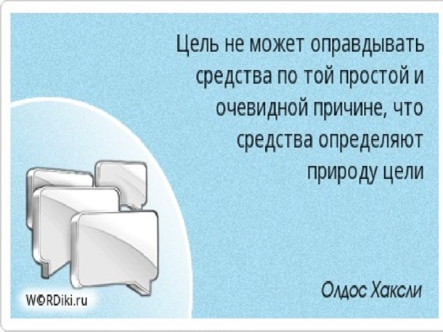 Цель оправдывает. Цель не может оправдывать средства. Цель оправдывает средства прикол. Цель оправдывает средства цитата. Что значит цель оправдывает средства.