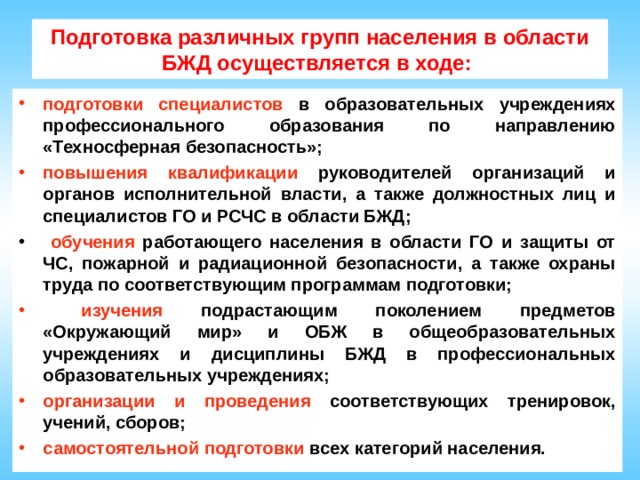 Осуществляется подготовка. Разделы подготовки населения БЖД. Нормативные документы БЖД. Обучение населения в области безопасности жизнедеятельности. Документы в области безопасности жизнедеятельности.