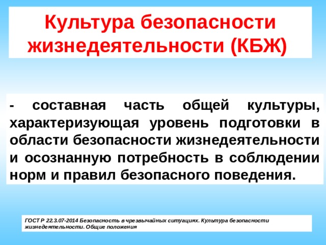 Общая культуры в области безопасности жизнедеятельности