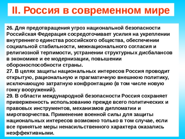 Международная сфера угрозы национальной безопасности. Предотвращение угроз. Профилактика угрозы безопасности. Предупреждение угроз национальной безопасности. Предотвращение национальной безопасности.