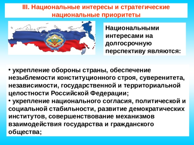 Национальные интересы и стратегические национальные приоритеты. Приоритеты национальной безопасности РФ.