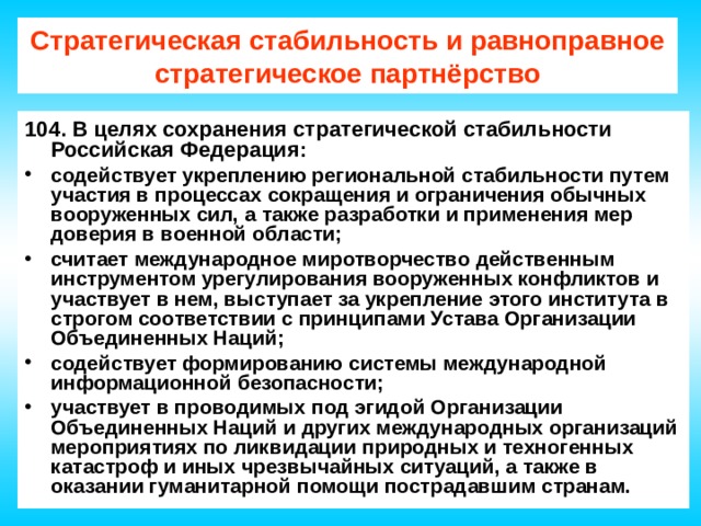 Путем участия. Угрозы стратегической стабильности России. Угрозы стабильности и равноправного стратегическое партнерство. Стратегическая стабильность национальной безопасности. Стратегия стабильности.