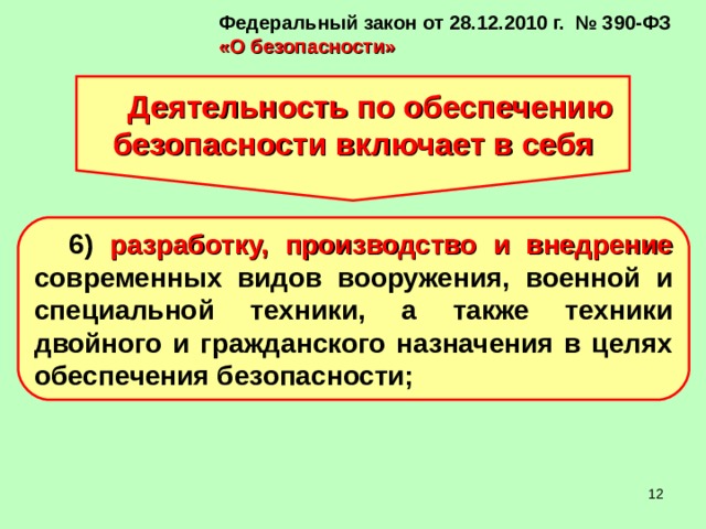 27.12 2010 г. ФЗ 390 О безопасности. Федеральный закон от 28 декабря 2010 г. n 390-ФЗ «О безопасности». Объекты безопасности по фз390. ФЗ 390 от 06.12.2021.