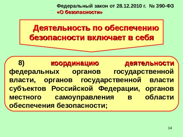 Фз 390. Координация деятельности по обеспечению безопасности. ФЗ 390 О безопасности. Деятельность по обеспечению безопасности включает в себя. Федеральный закон "о безопасности" от 28.12.2010 n 390-ФЗ.