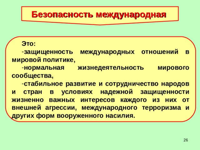 Защищенность это. Международная безопасность. Системы безопасности в международных отношениях. Международная безопасность делится на. Презентация на тему системы безопасности человека.