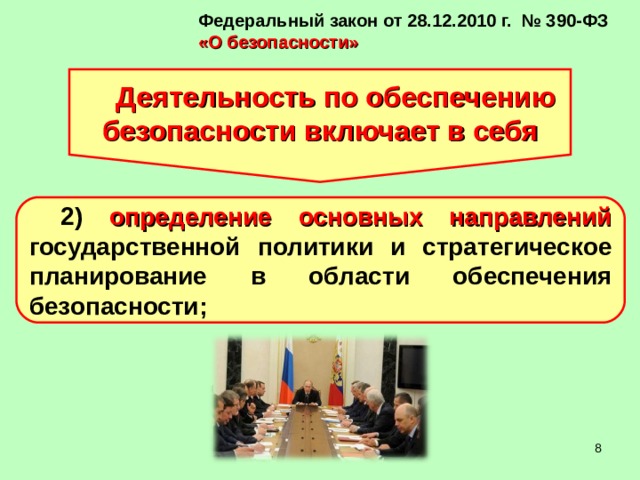 Фз 390. Федеральный закон 390-ФЗ О безопасности. Деятельность по обеспечения безопасности не включает. ФЗ-390 О безопасности кратко. Федеральный закон от 28 декабря 2010 г. № 390-ФЗ «О безопасности».