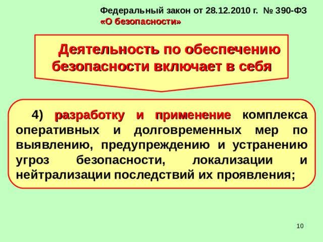 Фз 390. ФЗ 390 О безопасности. Федеральный закон 390-ФЗ О безопасности. Деятельность по обеспечения безопасности не включает. Разработка и применение комплекс оперативного мер.