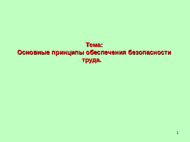 Тема: Основные принципы обеспечения безопасности труда.  