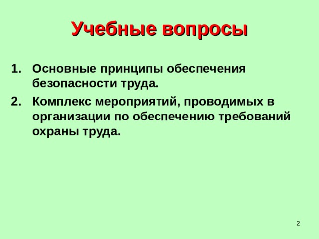 Основные принципы обеспечения безопасности труда презентация