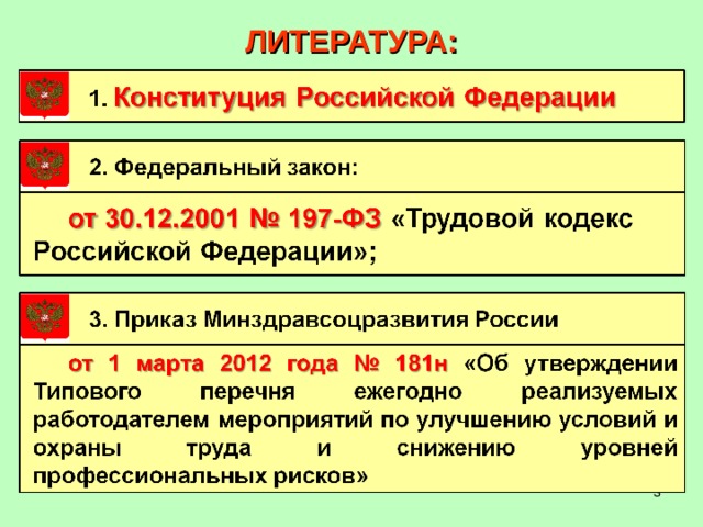 ЛИТЕРАТУРА:  