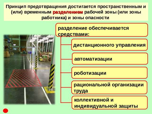 Принципы предупреждения. Профилактика опасностей. Пространственное Разделение человека и опасности. Принцип предупреждения и профилактики опасностей. Обеспечение безопасности труда достигается.