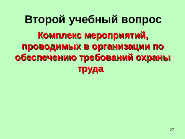 Второй учебный вопрос Комплекс мероприятий, проводимых в организации по обеспечению требований охраны труда  