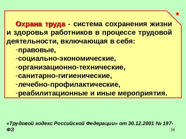 Охрана труда - система сохранения жизни и здоровья работников в процессе трудовой деятельности, включающая в себя: правовые, социально-экономические, организационно-технические, санитарно-гигиенические, лечебно-профилактические, реабилитационные и иные мероприятия. «Трудовой кодекс Российской Федерации» от 30.12.2001 № 197-ФЗ  