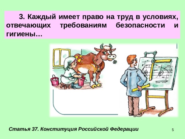 3. Каждый имеет право на труд в условиях, отвечающих требованиям безопасности и гигиены… Статья 37. Конституция Российской Федерации  