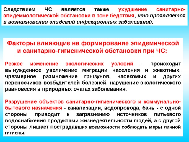 Санитарная ситуация. Санитарно эпидемиологическая обстановка в зоне катастроф. Санитарно эпидемиологической обстановкой при ЧС. Санитарно-гигиеническая обстановка в зонах катастроф и бедствий. Ухудшение санитарно-эпидемиологической обстановки.