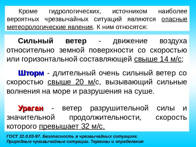 К природным чрезвычайным ситуациям относятся. Метеорологические опасные явления классификация. К метеорологические опасным чрезвычайным ситуациям относится. К гидрологическим ЧС относятся. К зоне ЧС относится.