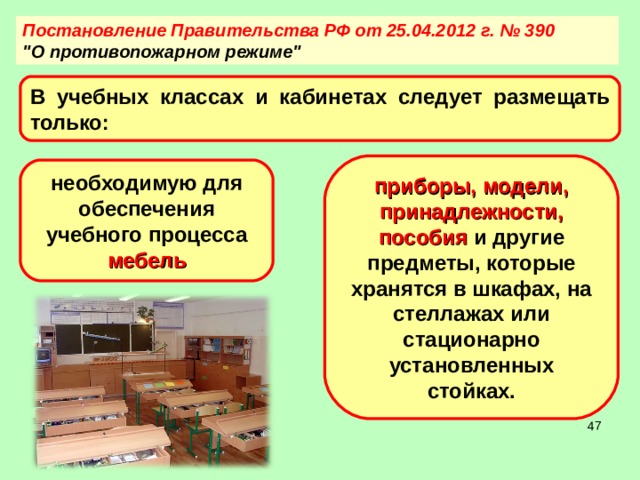 Постановление Правительства РФ от 25.04.2012 г. № 390  