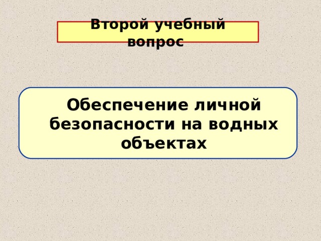 Второй учебный вопрос Обеспечение личной безопасности на водных объектах 