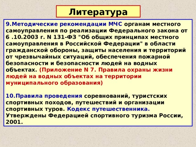 Литература 9.Методические рекомендации МЧС органам местного самоуправления по реализации Федерального закона от 6 .10.2003 г. N 131-ФЗ 