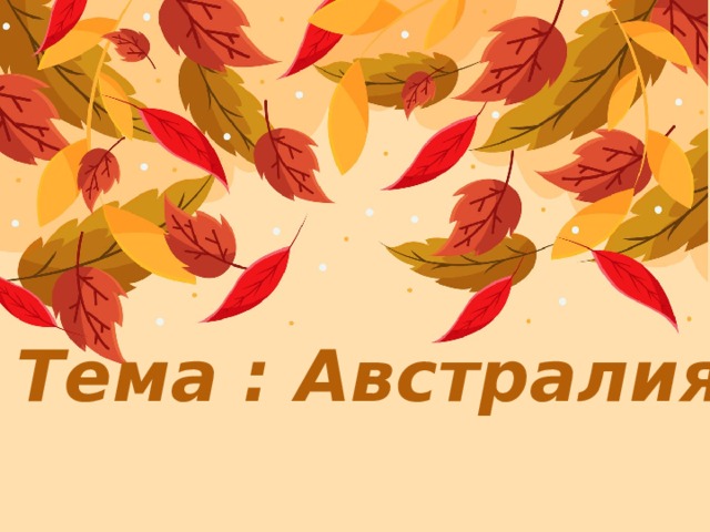 Тема : Австралия Оригинальные шаблоны для презентаций: https://presentation-creation.ru/powerpoint-templates.html  Бесплатно и без регистрации.  