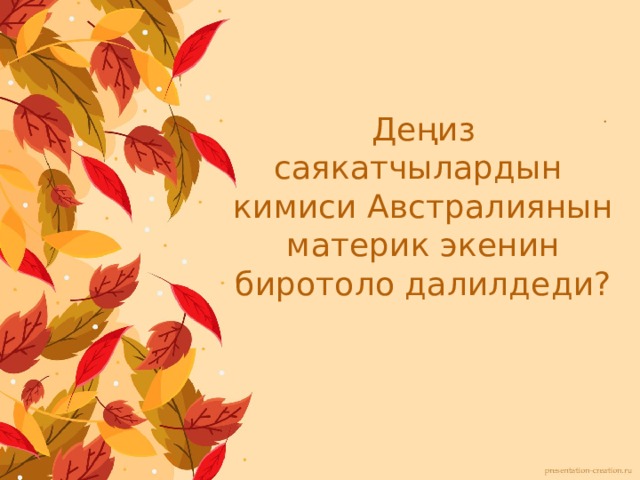 Деңиз саякатчылардын кимиси Австралиянын материк экенин биротоло далилдеди? 