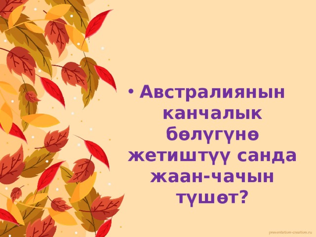 Австралиянын канчалык бөлүгүнө жетиштүү санда жаан-чачын түшөт? 