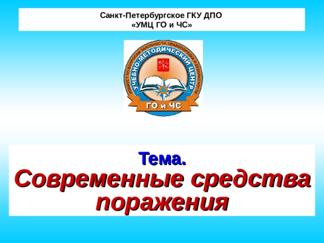 Учебно методический центр спб. СПБ ГКУ ДПО УМЦ го и ЧС. ГКУ ДПО «УМЦ го и ЧС» эмблема. СПБ ГКУ ДПО «УМЦ го и ЧС» ИНН.