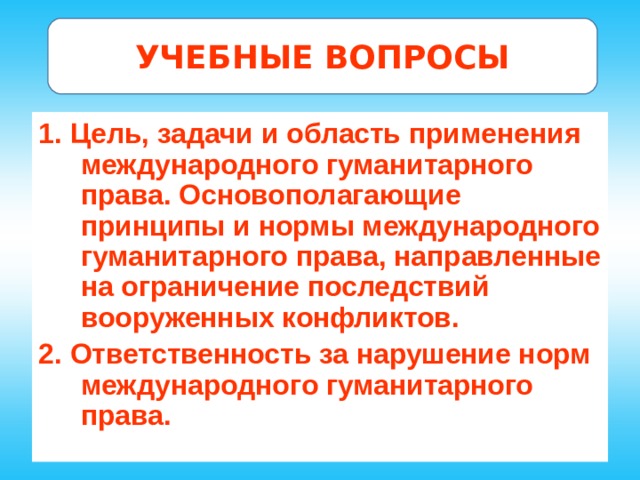 Международное гуманитарное право задания