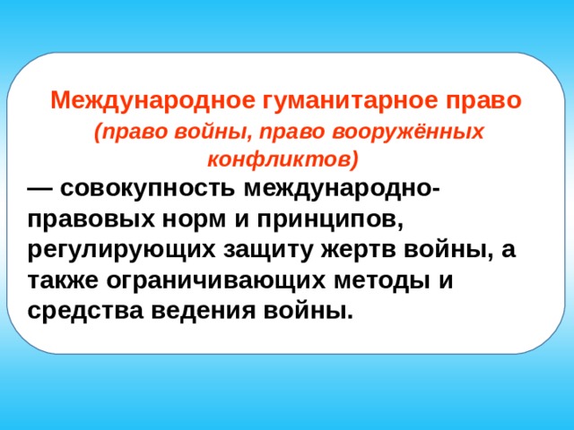 Международное гуманитарное право в условиях вооруженного конфликта план