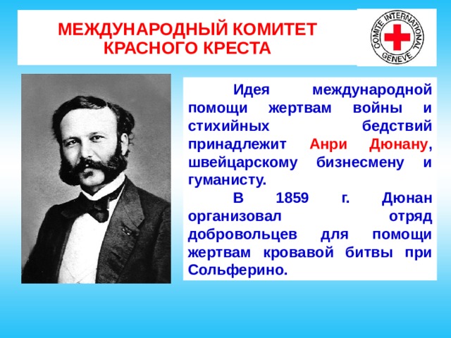 Кто был первым международной комитета. Анри Дюнан Международное гуманитарное право. Международный комитет красного Креста. Международная организация помощи жертвам войны. Акции международного комитета красного Креста.