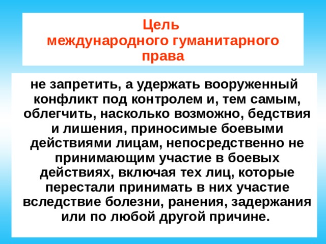 Международное гуманитарное право в условиях вооруженного конфликта план