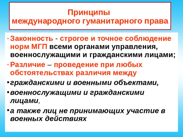 Соблюдение норм международного гуманитарного права презентация