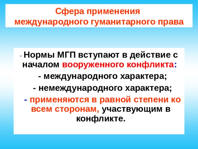 Международное гуманитарное право вооруженные конфликты