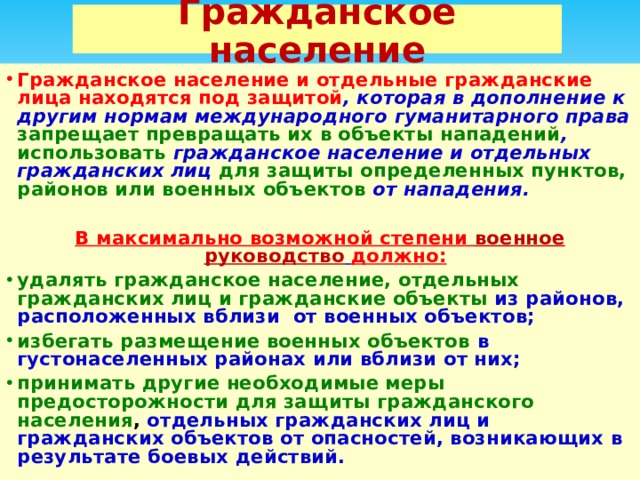 Лица находящиеся под защитой международного гуманитарного права схема